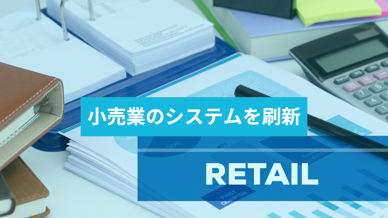 小売業のシステムを刷新
