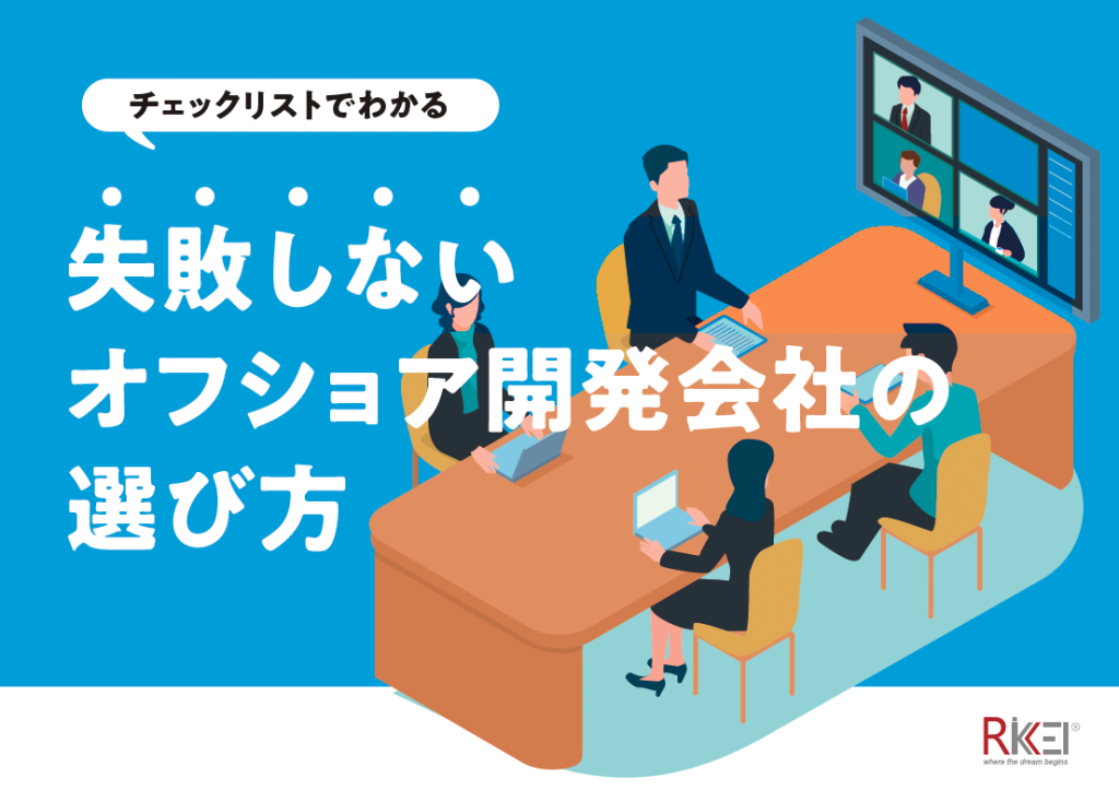 チェックリストでわかる失敗しないオフショア開発会社の選び方